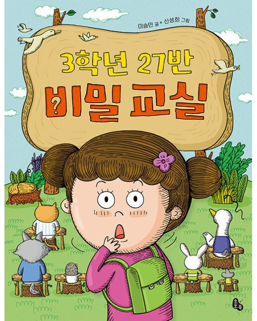 3학년 27반 비밀 교실 - 토토는 동화가 좋아 8