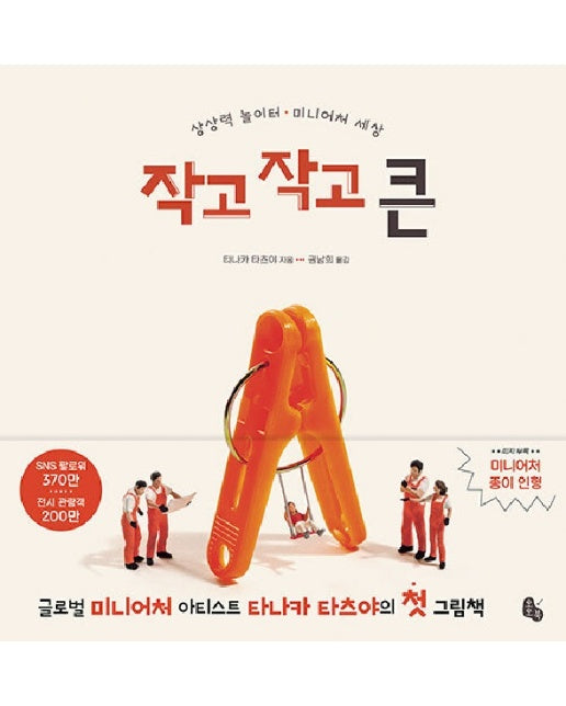 작고 작고 큰 : 상상력 놀이터 · 미니어처 세상 - 토토의 그림책 (양장)