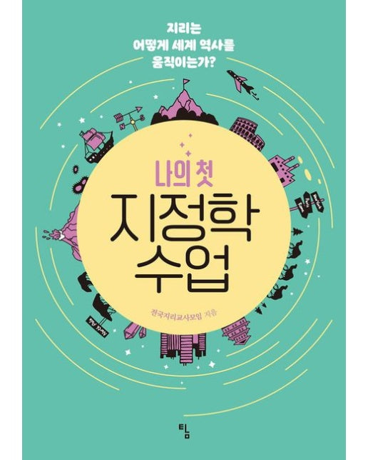 나의 첫 지정학 수업 (지리는 어떻게 세계 역사를 움직이는가?)