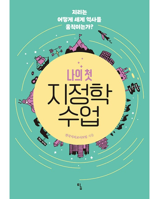 나의 첫 지정학 수업 : 지리는 어떻게 세계 역사를 움직이는가? - 사고뭉치 21