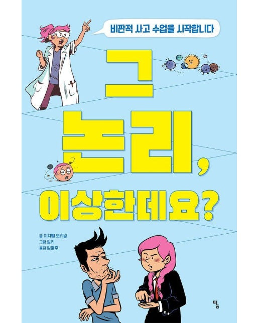 그 논리, 이상한데요? : 비판적 사고 수업을 시작합니다 - 탐 그래픽노블 7