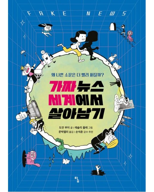 가짜 뉴스 세계에서 살아남기 (왜 나쁜 소문은 더 빨리 퍼질까?)