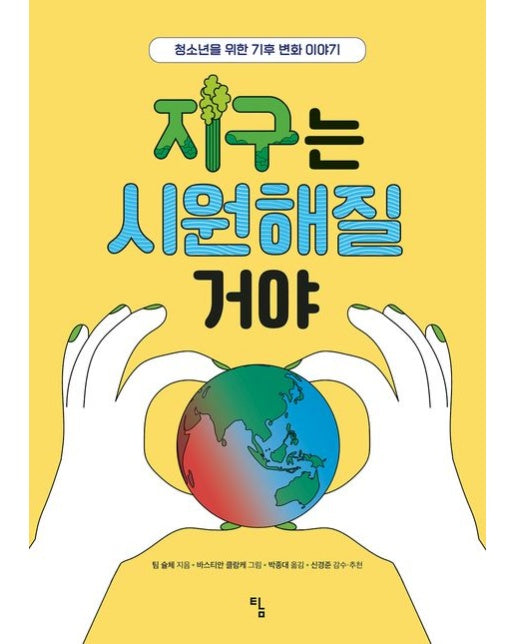 지구는 시원해질 거야 (청소년을 위한 기후 변화 이야기)
