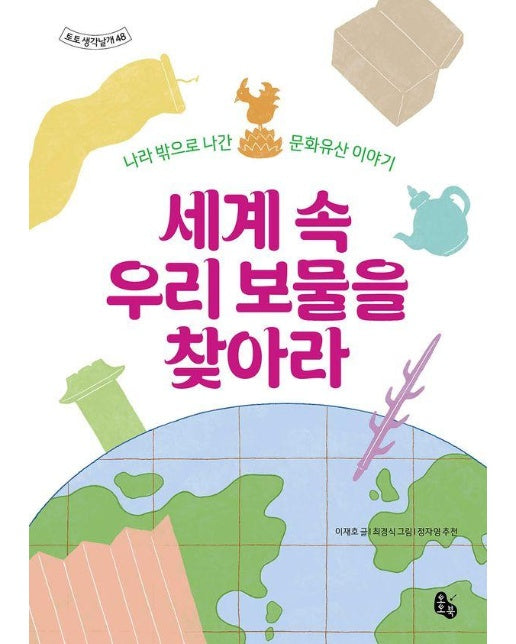 세계 속 우리 보물을 찾아라 : 나라 밖으로 나간 문화유산 이야기 - 토토 생각날개 48 (양장)