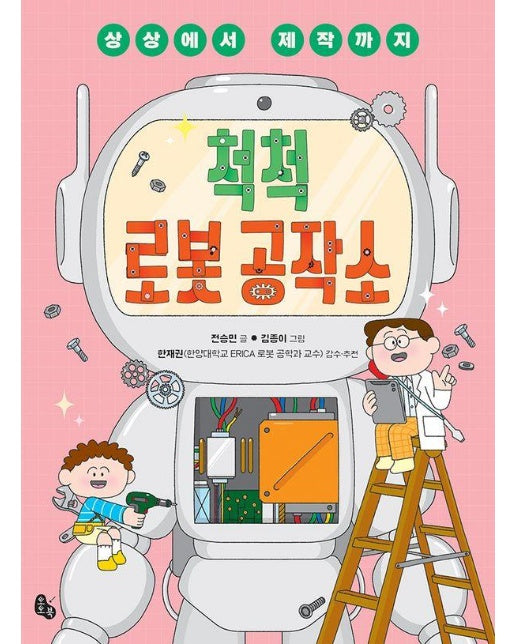 척척 로봇 공작소 : 상상에서 제작까지 - 토토 생각날개 49