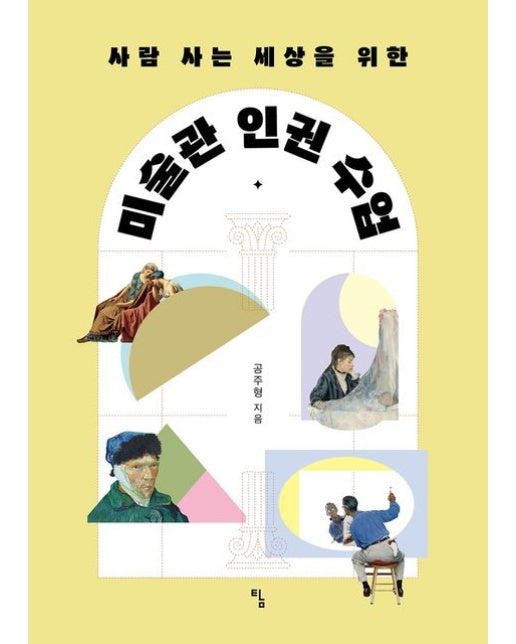 미술관 인권 수업