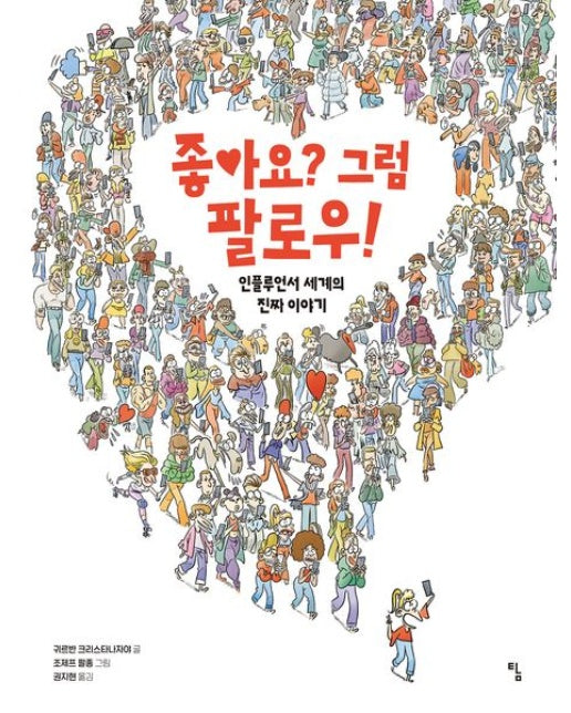 좋아요? 그럼 팔로우! (인플루언서 세계의 진짜 이야기 | 반양장)