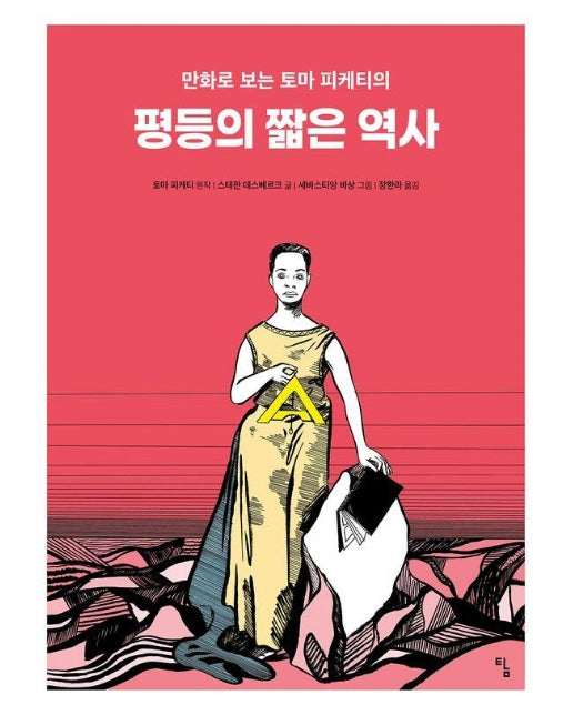 평등의 짧은 역사 : 만화로 보는 토마 피케티의 - 탐 그래픽노블 11