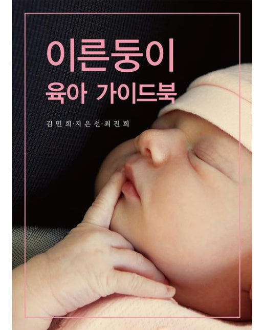 이른둥이 육아 가이드북