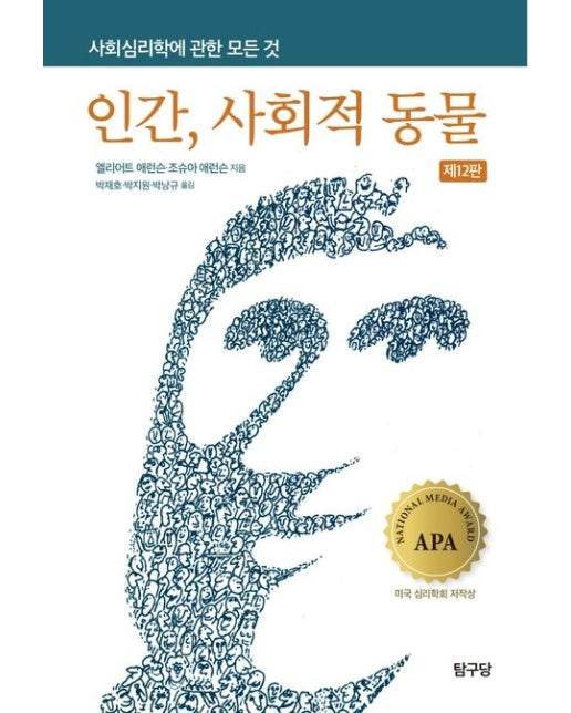 인간, 사회적 동물 (12 판)