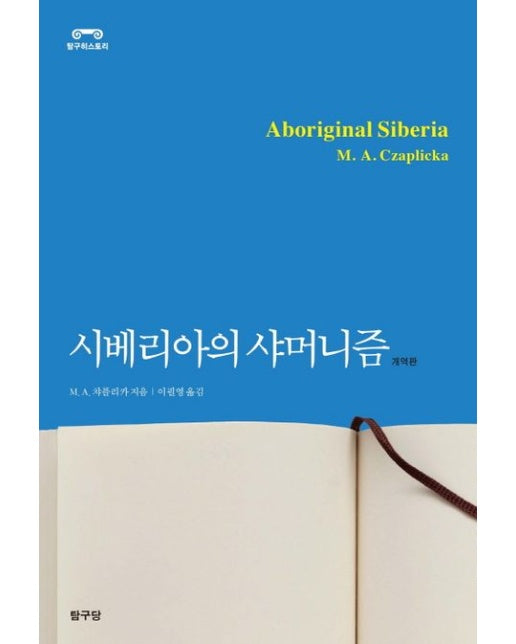 시베리아의 샤머니즘