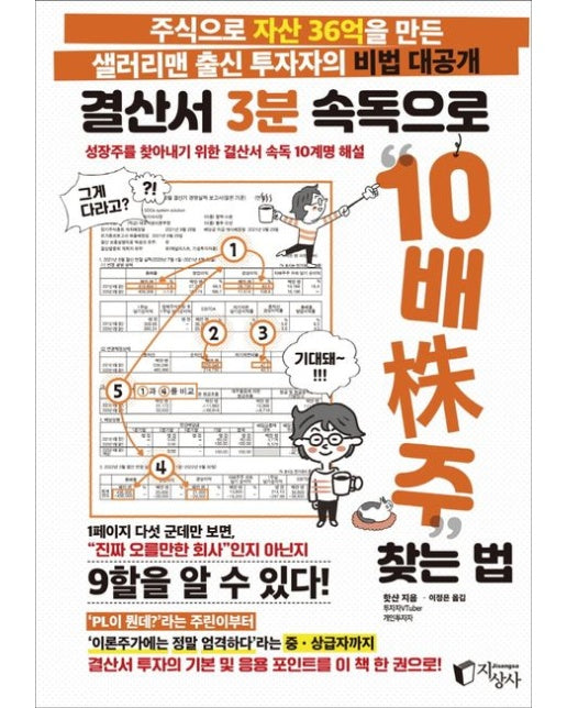 결산서 3분 속독으로 10배주 찾는 법 (주식으로 자산 36억을 만든 샐러리맨 출신 투자자의 비법 대공개)