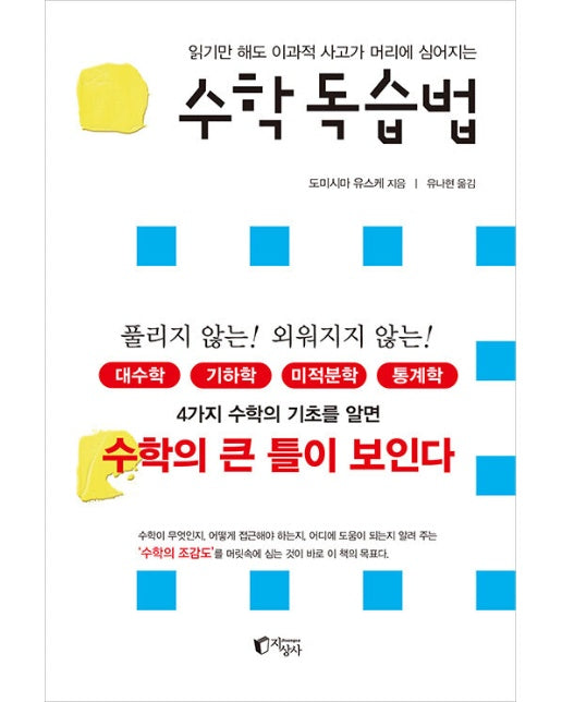 수학 독습법 : 읽기만 해도 이과적 사고가 머리에 심어지는