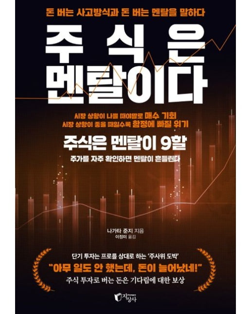 주식은 멘탈이다 (주식은 멘탈이 9할, 주가를 자주 확인하면 멘탈이 흔들린다 | 돈 버는 사고방식과 돈 버는 멘탈을 말하다)