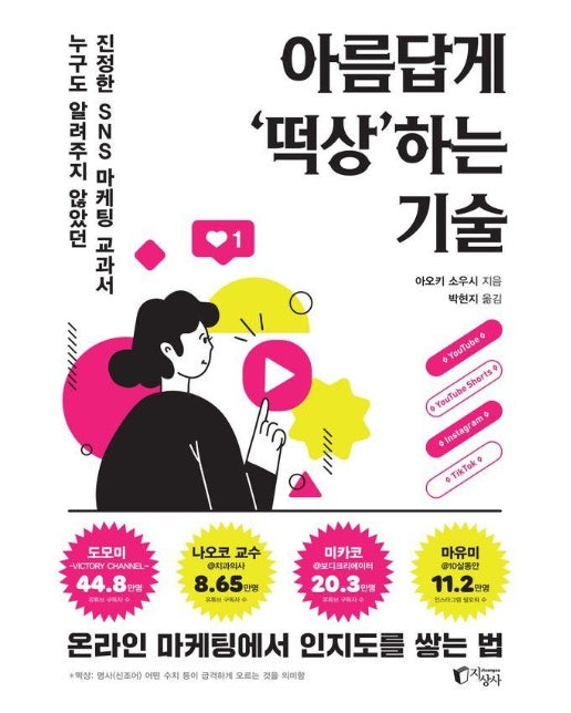 아름답게 떡상하는 기술 : 누구도 알려주지 않았던 진정한 SNS 마케팅 교과서 