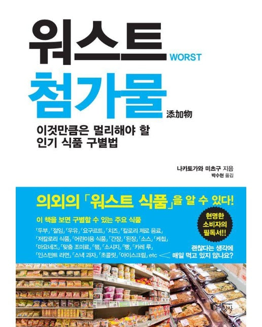 워스트 첨가물 - 이것만큼은 멀리해야 할 인기 식품 구별법 