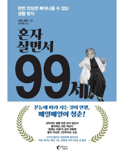 혼자 살면서 99세 (한번 맛보면 빠져나올 수 없는 생활 방식)