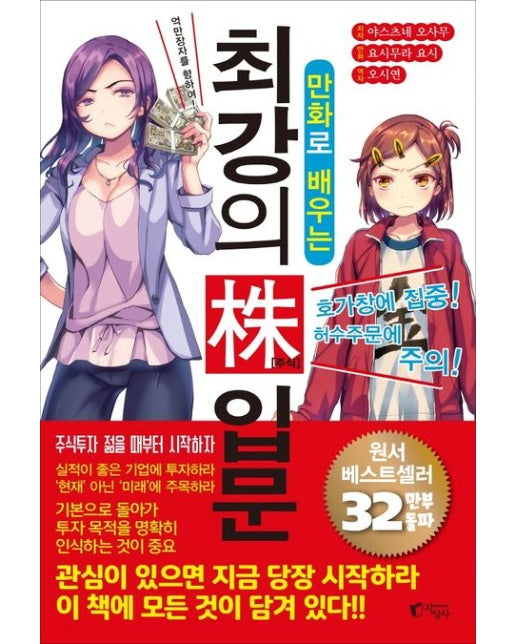 만화로 배우는 최강의 주식 입문 (억만장자를 향하여!)