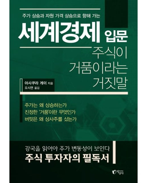 세계경제 입문 (주식이 거품이라는 거짓말)