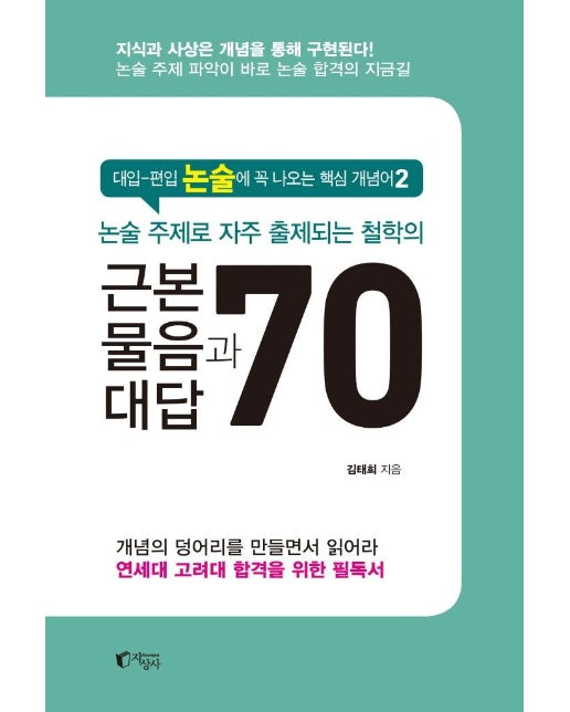 논술 주제로 자주 출제되는 철학 근본 물음과 대답 70 : 대입-편입 논술에 꼭 나오는 핵심 개념어 2