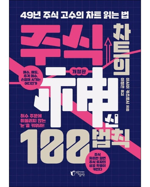 주식 차트의 신 100법칙 : 49년 주식 고수의 차트 읽는 법 (개정판)