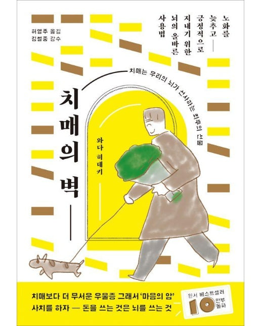 치매의 벽 : 노화를 늦추고 긍정적으로 지내기 위한 뇌의 올바른 사용법