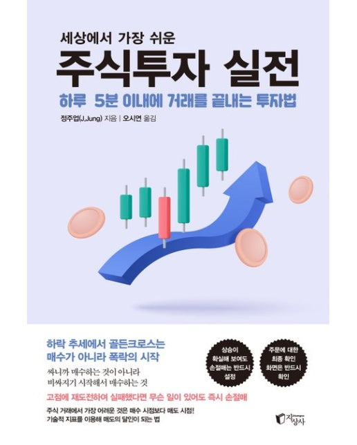 세상에서 가장 쉬운 주식투자 실전 (하루 5분 이내에 거래를 끝내는 투자법)