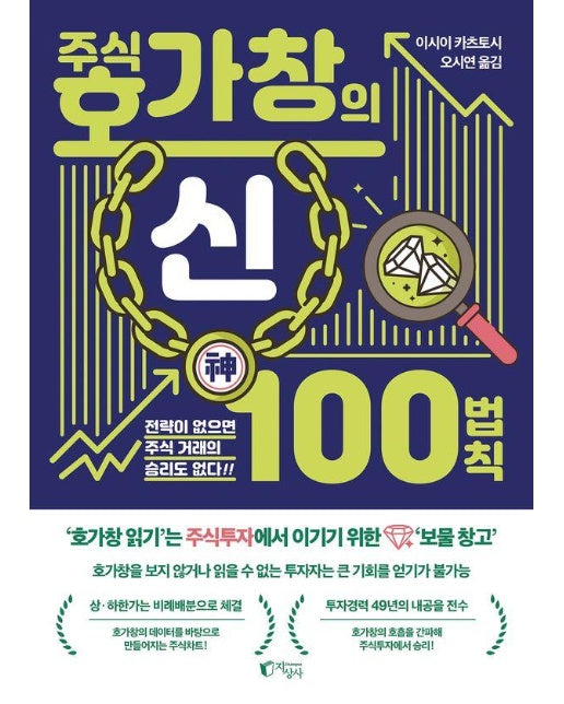 주식 호가창의 신 100법칙 : 전략이 없는 곳에는 주식 거래의 승리도 없다!!