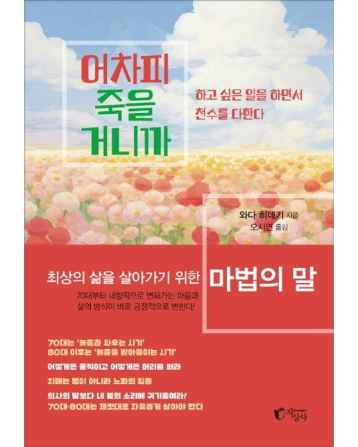 어차피 죽을 거니까 : 최상의 삶을 살아가기 위한 마법의 말