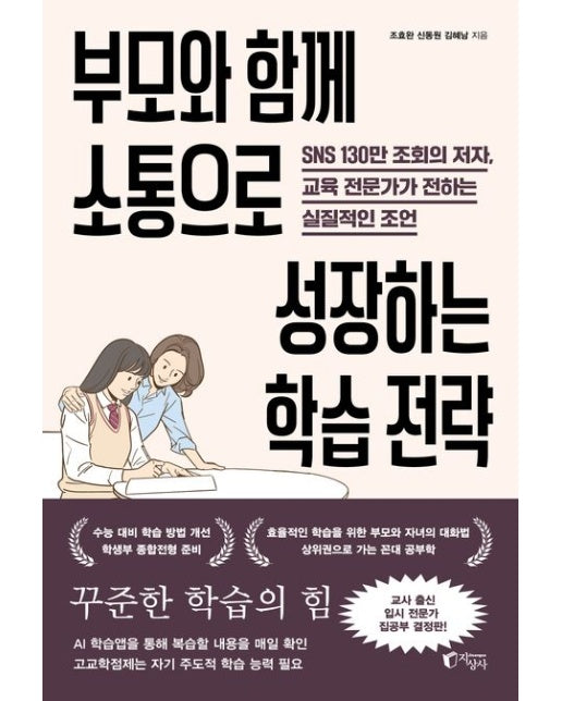 부모와 함께 소통으로 성장하는 학습 전략 (SNS 130만 조회의 저자, 교육 전문가가 전하는 실질적인 조언)