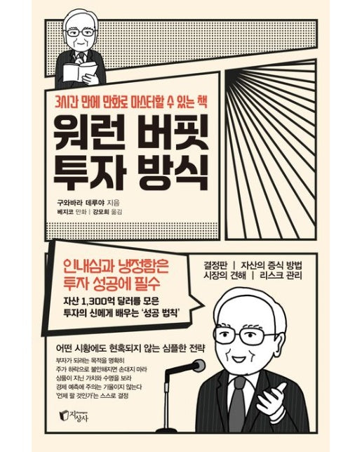 워런 버핏 투자 방식 (3시간 만에 만화로 마스터할 수 있는 책)