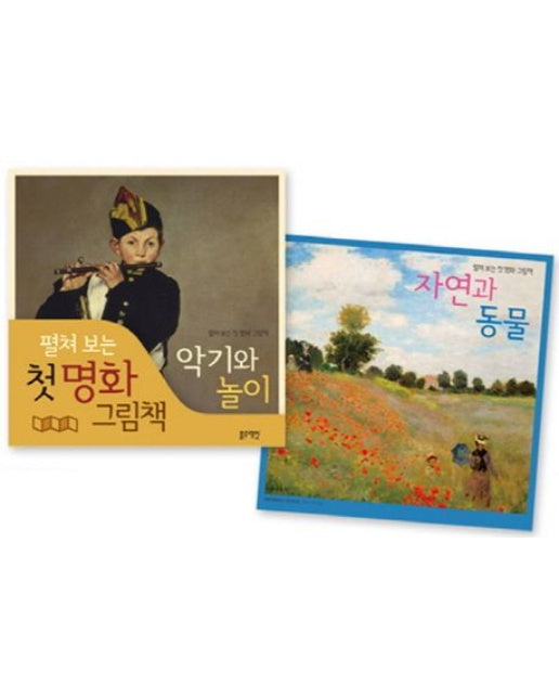 펼쳐 보는 첫 명화 그림책 세트 (전 2권)