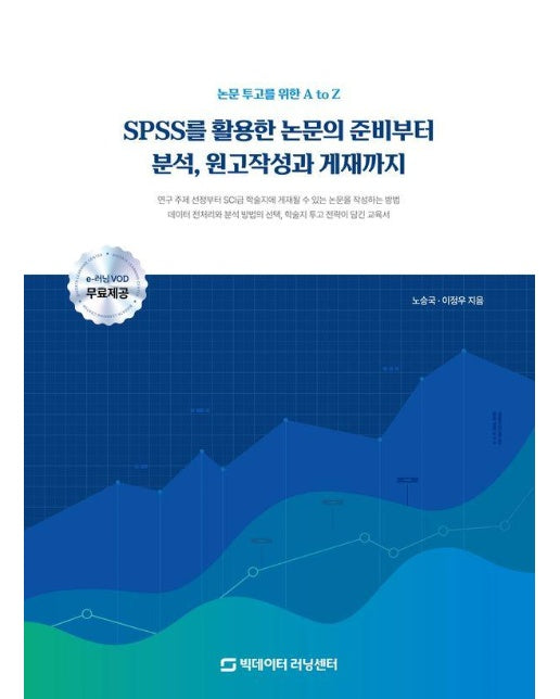 SPSS를 활용한 논문의 준비부터 분석, 원고작성과 게재까지 