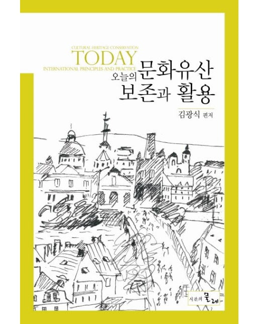 오늘의 문화유산 보존과 활용