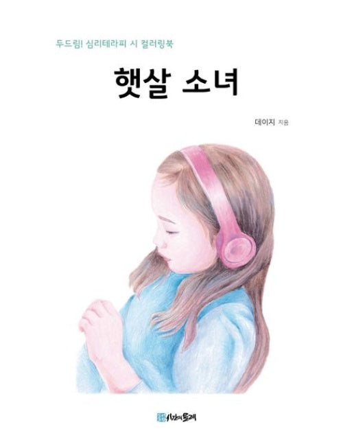 햇살 소녀 (두드림! 심리테라피 시 컬러링북)