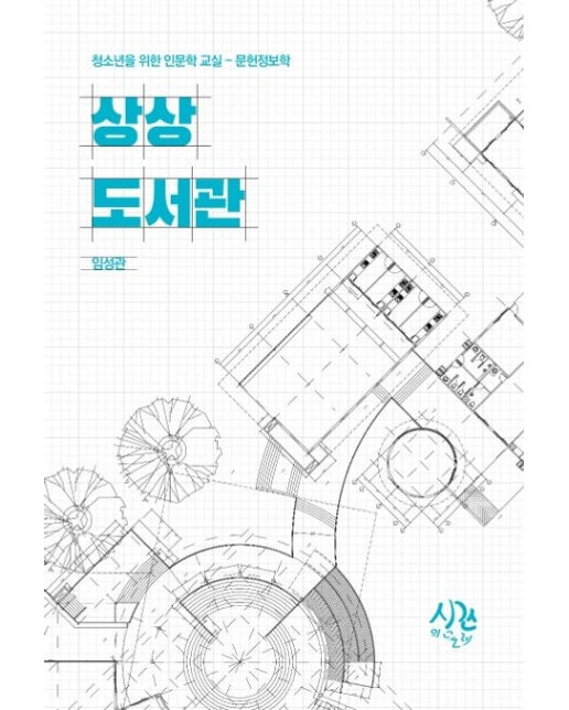 상상 도서관 (청소년을 위한 인문학 교실: 문헌정보학)