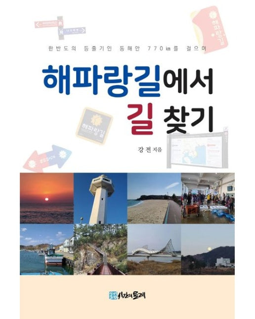해파랑길에서 길 찾기
