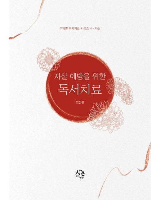 자살 예방을 위한 독서치료