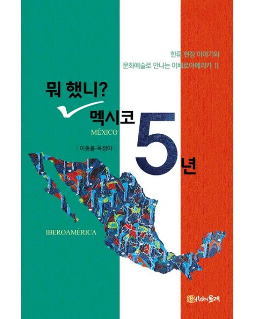 뭐 했니? 멕시코 5년 (한류 현장 이야기와 문화예술로 만나는 이베로아메리카 2)