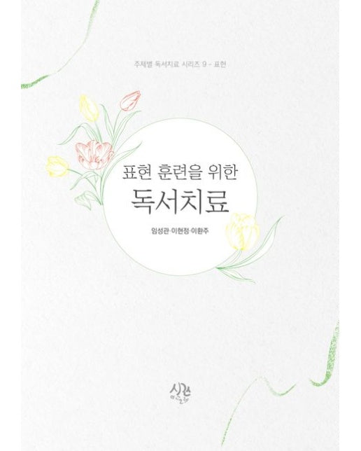 표현 훈련을 위한 독서치료