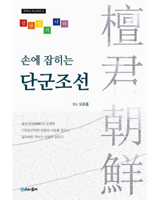 손에 잡히는 단군조선