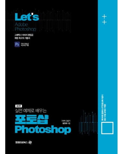 Lets 실전예제로 배우는 포토샵(Adobe Photoshop) (그래픽과 이미지 편집을 위한 최고의 기본서)