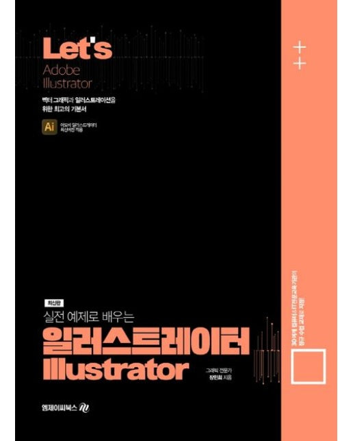 Lets 실전예제로 배우는 일러스트레이터(Adobe Illustrator) (벡터 그래픽과 일러스트레이션을 위한 최고의 기본서)