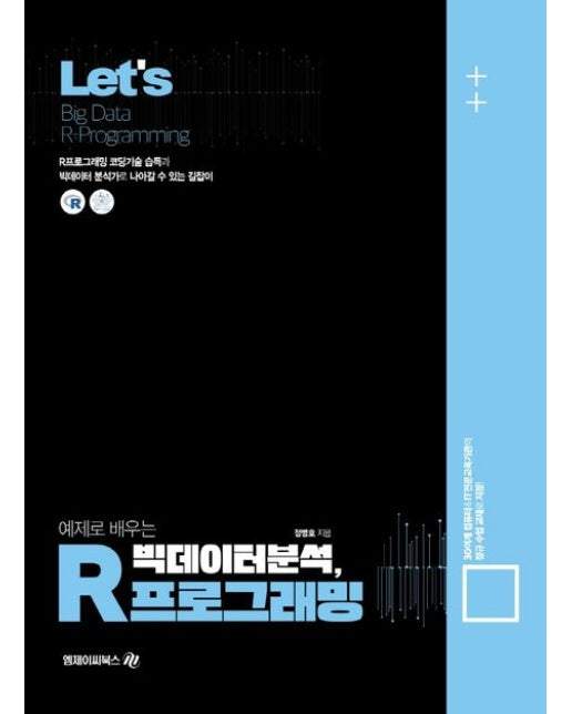 Lets 예제로 배우는 빅데이터 분석 R프로그래밍