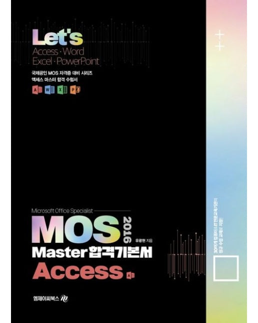 Lets MOS 2016 Master 합격기본서 Access
