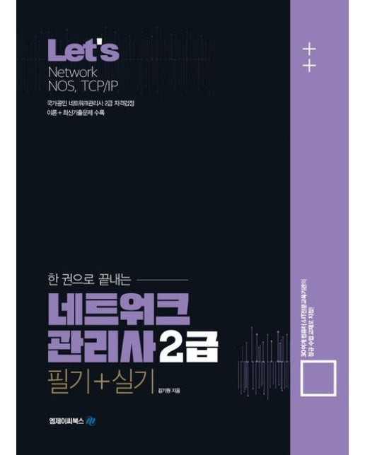 Let’s 한권으로 끝내는 네트워크관리사 2급 : 필기+실기