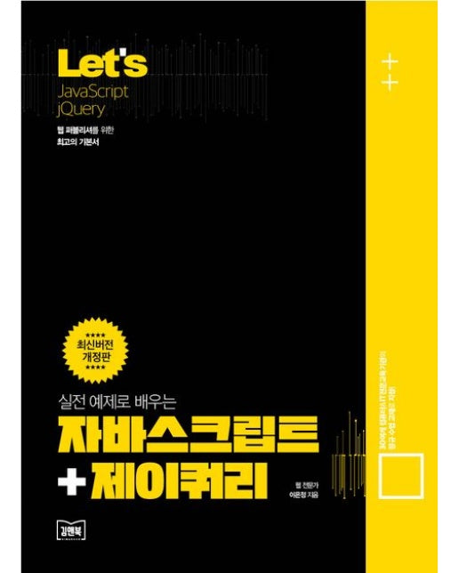Let’s 실전 예제로 배우는 자바스크립트+제이쿼리 (웹 퍼블리셔를 위한 기본서 | 개정판)