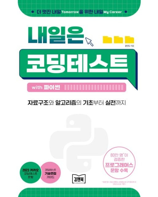 내일은 코딩테스트 with 파이썬 (자료구조와 알고리즘의 기초부터 실전까지)