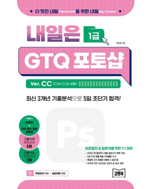 내일은 GTQ 포토샵 1급 Ver. CC(CS4/CS6 포함) (최신 3개년 기출분석으로 5일 초단기 합격!)