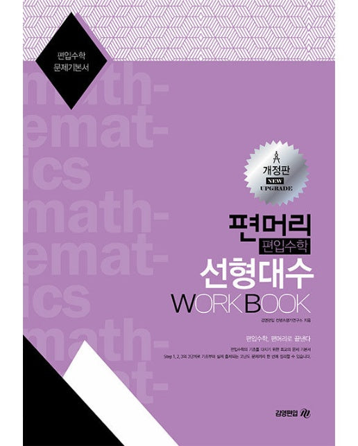 편머리 편입수학 선형대수 Work Book (개정판)